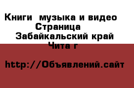  Книги, музыка и видео - Страница 6 . Забайкальский край,Чита г.